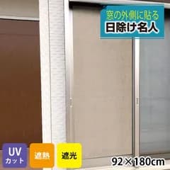 貼る 日除け名人 日除け HMM 92cm×180cm 紫外線カット UV対策 暑さ対策 日差しカット 遮光 遮熱 シェード 屋外 屋内 おしゃれ 貼ってはがせる 目隠し 窓フィルム サンシェード 窓 ベランダ 省エネ 節約 節電 日本製 明和グラビア