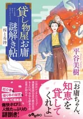 貸し物屋お庸謎解き帖 桜と長持 (だいわ文庫)