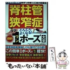 【中古】 脊柱管狭窄症どんどんよくなる！ 劇的1ポーズ大全 大学教授が開発！ 根本から改善！ 最新自力克服法 / 金岡恒治 / 文響社