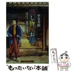 【中古】 貸し物屋お庸 娘店主、捕物に出張る / 平谷 美樹 / 白泉社