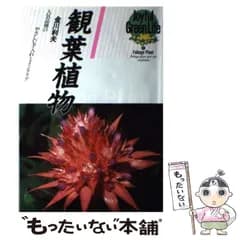 【中古】 観葉植物 人気品種のやさしい手入れとインテリア （ジョイフルグリーンライフ） / 金川利夫 / 永岡書店