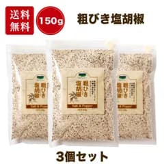 【3袋】粗びき塩胡椒 150g  青い海 塩 しお 胡椒 コショウ あら塩 海水塩 沖縄 香味 豊か  プレゼント ギフト