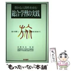 【中古】 豊かな人間性を育む総合学習の実践 自分探し・自分創りの旅を求めて / 高階玲治、福岡教育大学教育学部附属福岡中学校教育研究会 / 黎明書房