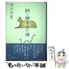 【中古】 詩に踏まれた猫 / 清水哲男 / 出窓社