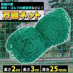 ゴルフネット 万能ネット 2m×3m 目合25mm アニマルネット 網 防獣ネット 防鳥ネット 練習用