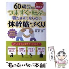【中古】 つまずく・転ぶで寝たきりにならない体幹筋づくり 60歳からはじめる 1日10分健康法 / 周東寛 / コスモ21