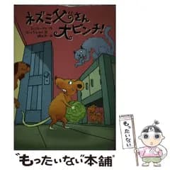 【中古】 ネズミ父さん大ピンチ / ジェフリー・ガイ、ないとうふみこ / 徳間書店