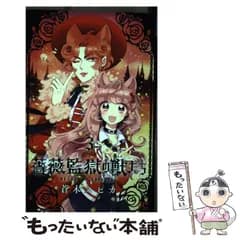 【中古】 薔薇監獄の獣たち 3 （プリンセス コミックス） / 蒼木 スピカ / 秋田書店