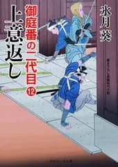 御庭番の二代目１２ (二見時代小説文庫 ひ 2-20 御庭番の二代目 12)