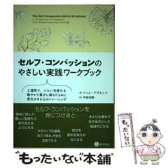 【中古】 セルフ・コンパッションのやさしい実践ワークブック 2週間で,つらい気持ちを穏やかで喜びに満ちたものに変化させる心のトレーニング / Desmond  Tim、中島  美鈴 / 星和書店