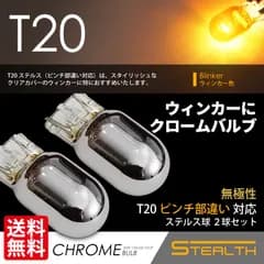 ■SEEK Products 公式■ T20 クロームバルブ ステルスバルブ ウインカー ピンチ部違い ウェッジ球 アンバー 黄 2球 ネコポス 送料無料