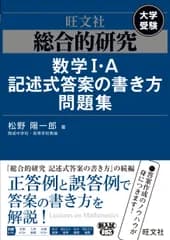 総合的研究数学１・Ａ記述式答案の書き方問題集 大学受験/旺文社/松野陽一郎（単行本（ソフトカバー））