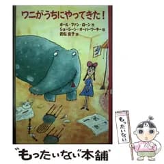 【中古】 ワニがうちにやってきた! (新しい世界の文学 6) / ポール・ファン・ローン、ジョージーン・オーバーワーター / 岩崎書店