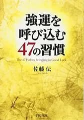 【中古】強運を呼び込む47の習慣 (PHP文庫)