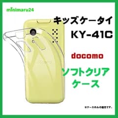 キッズケータイ KY-41C ケース ソフト クリアケース ソフトケース カバー