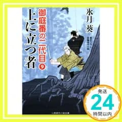 上に立つ者　御庭番の二代目９ (二見時代小説文庫) [Jan 28, 2019] 氷月 葵; 安里 英晴_02