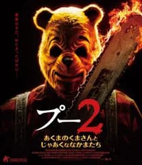 新品未開封★プー2 あくまのくまさんとじゃあくななかまたち【Blu-ray】ブルーレイ スコット・チェンバース (出演) 【安心・匿名配送】メルカリShops：グッドバリューが出品