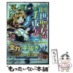 【中古】 前世聖女は手を抜きたい よきよき (Mノベルス) / 彩戸ゆめ / 双葉社