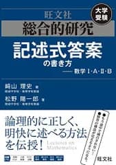 総合的研究 記述式答案の書き方--数学I・A・II・B [単行本（ソフトカバー）] ?山 理史; 松野 陽一郎