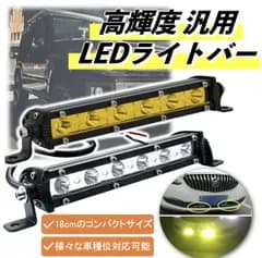 LED ライトバー 作業灯 ワークライト 防水 18W 12V 24V 車 バイク