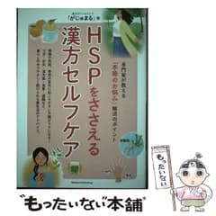 【中古】 HSPをささえる漢方セルフケア 専門家が教える「季節のお悩み」解消のポイント / がじゅまる / メイツユニバーサルコンテンツ