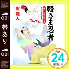 【帯あり】殿さま忍者　秘めし恋のゆくえ (コスミック時代文庫 ひ 2-54) [文庫] 聖 龍人_07