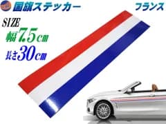 国旗ステッカー (フランス) 幅7.5cm×30cm 延長可能 トリコカラー ラインテープ 長さ300mm 艶有り グロスカラー カッティング可能