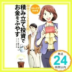コミックでわかる 20代から1500万円!積み立て投資でお金をふやす 田中 唯; 西原 朗_02