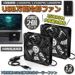USBファン 3段階調節 2個セット 静音 スピード 冷却ファン 送風機 扇風機 強力 12cm パソコン 1500RPM/1250RPM/1000RPM USB FAN 卓上 Xbox PS ゲーム機 ルーター 冷却 対応 扇風機 薄型 サイレント