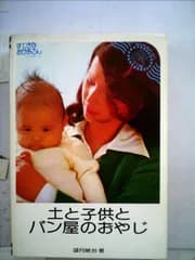 土と子供とパン屋のおやじ―神田精養軒通信 パン屋のおやじは考える (1976年)