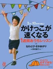 【中古】かけっこが速くなる１週間おうちレッスン＋なわとび・さかあがり 3才～10才のうちに！ (主婦の友αブックス)