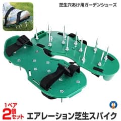 ガーデンスパイク 芝生 芝スパイク 1組 (2個セット) 穴あけ 屋外 空気 エアレーションスパイク 土嚢改良 お手入れ 初心者用 庭 育成 芝 2-GRASHO 宅配パ