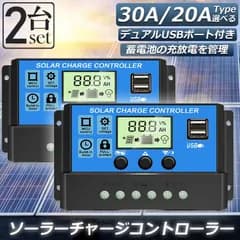 ソーラーチャージ コントローラー 2台セット 20A 30A 12V 24V 鉛蓄電池車バッテリー充電コントローラー USBポート 付き LCD液晶表