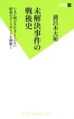 未解決事件の戦後史 (双葉新書)