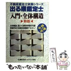 【中古】 出る順鑑定士 入門・全体構造 / ＬＥＣ東京リーガルマインド / 東京リーガルマインド