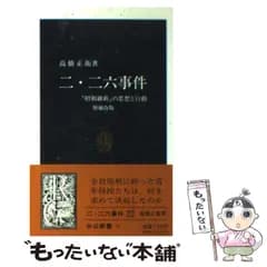 【中古】 二・二六事件 「昭和維新」の思想と行動 (中公新書) / 高橋 正衛 / 中央公論新社