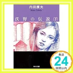 沃野の伝説(下) (角川文庫) 内田 康夫_02