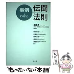 【中古】 事例でわかる伝聞法則 / 工藤昇、飯田信也  近藤俊之  鈴木大樹  成田信生  渡部俊太 / 弘文堂