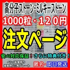 【欠品なし＆即日発送】【100円引き特典】　高分子ストーン　ミルキーストーン　ラインストーン　デコうちわ　デコストーン　ネイルストーン　推し活