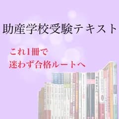 最新⭐︎助産学校受験テキスト