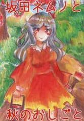 【中古】男性向一般同人誌 ≪東方≫ 坂田ネムリと秋のおしごと / 百合街かねる / 生首屋