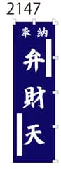 新品【弁財天 紺】 のぼり旗 1枚 　神社 仏閣 寺院　のぼり 【NO.2147】