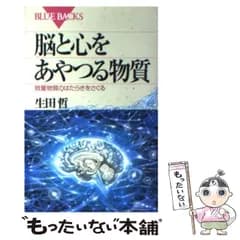 【中古】 脳と心をあやつる物質 微量物質のはたらきをさぐる （ブルーバックス） / 生田 哲 / 講談社
