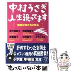 【中古】 人生張ってます 無頼な女たちと語る (小学館文庫) / 中村うさぎ / 小学館
