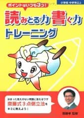 ポイントはいつも3つ！読みとる力 書く力 トレーニング [大型本] 齋藤 孝; いのもと まさひろ