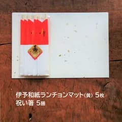 【お正月＊お祝いに】伊予和紙のランチョンマット（黄）と祝箸　5セット