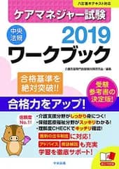 ケアマネジャー試験ワークブック2019 介護支援専門員受験対策研究会