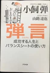 弾言 成功する人生とバランスシートの使い方