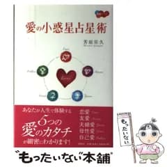 【中古】 愛の小惑星占星術 （開運ブックス） / 芳垣 宗久 / 説話社