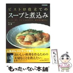 【中古】 ビストロ仕立てのスープと煮込み / 谷 昇 / 世界文化社